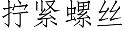 擰緊螺絲 (仿宋矢量字庫)