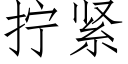 拧紧 (仿宋矢量字库)