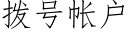 撥号帳戶 (仿宋矢量字庫)