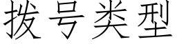 撥号類型 (仿宋矢量字庫)