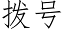 撥号 (仿宋矢量字庫)