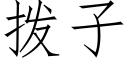 撥子 (仿宋矢量字庫)