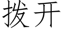 拨开 (仿宋矢量字库)