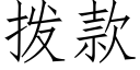 撥款 (仿宋矢量字庫)