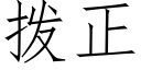 撥正 (仿宋矢量字庫)