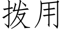 撥用 (仿宋矢量字庫)