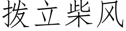 拨立柴风 (仿宋矢量字库)