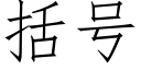 括号 (仿宋矢量字库)