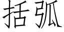 括弧 (仿宋矢量字庫)