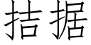 拮据 (仿宋矢量字库)