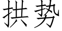 拱势 (仿宋矢量字库)