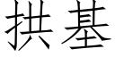 拱基 (仿宋矢量字库)