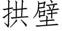 拱壁 (仿宋矢量字库)