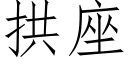 拱座 (仿宋矢量字库)