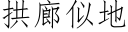 拱廊似地 (仿宋矢量字庫)