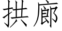 拱廊 (仿宋矢量字庫)