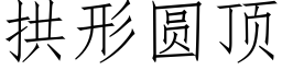 拱形圓頂 (仿宋矢量字庫)