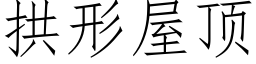 拱形屋顶 (仿宋矢量字库)