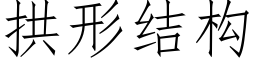 拱形结构 (仿宋矢量字库)