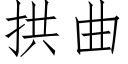 拱曲 (仿宋矢量字庫)