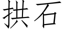 拱石 (仿宋矢量字庫)