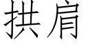 拱肩 (仿宋矢量字库)