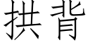 拱背 (仿宋矢量字库)