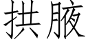 拱腋 (仿宋矢量字庫)