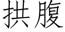 拱腹 (仿宋矢量字库)