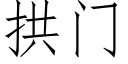 拱门 (仿宋矢量字库)