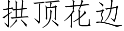 拱頂花邊 (仿宋矢量字庫)