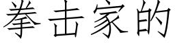 拳擊家的 (仿宋矢量字庫)