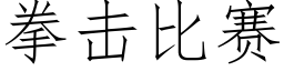 拳擊比賽 (仿宋矢量字庫)