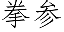 拳參 (仿宋矢量字庫)