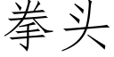 拳頭 (仿宋矢量字庫)