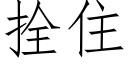 拴住 (仿宋矢量字庫)