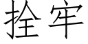 拴牢 (仿宋矢量字库)