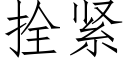 拴紧 (仿宋矢量字库)