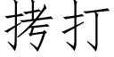 拷打 (仿宋矢量字庫)