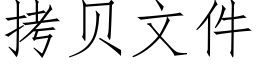 拷貝文件 (仿宋矢量字庫)