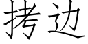 拷邊 (仿宋矢量字庫)