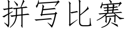 拼写比赛 (仿宋矢量字库)