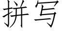 拼寫 (仿宋矢量字庫)