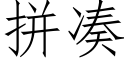 拼湊 (仿宋矢量字庫)