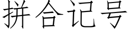 拼合記号 (仿宋矢量字庫)