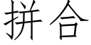 拼合 (仿宋矢量字庫)