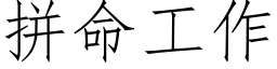 拼命工作 (仿宋矢量字庫)