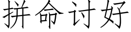 拼命讨好 (仿宋矢量字庫)