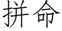 拼命 (仿宋矢量字庫)