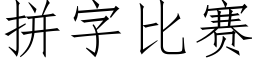 拼字比赛 (仿宋矢量字库)